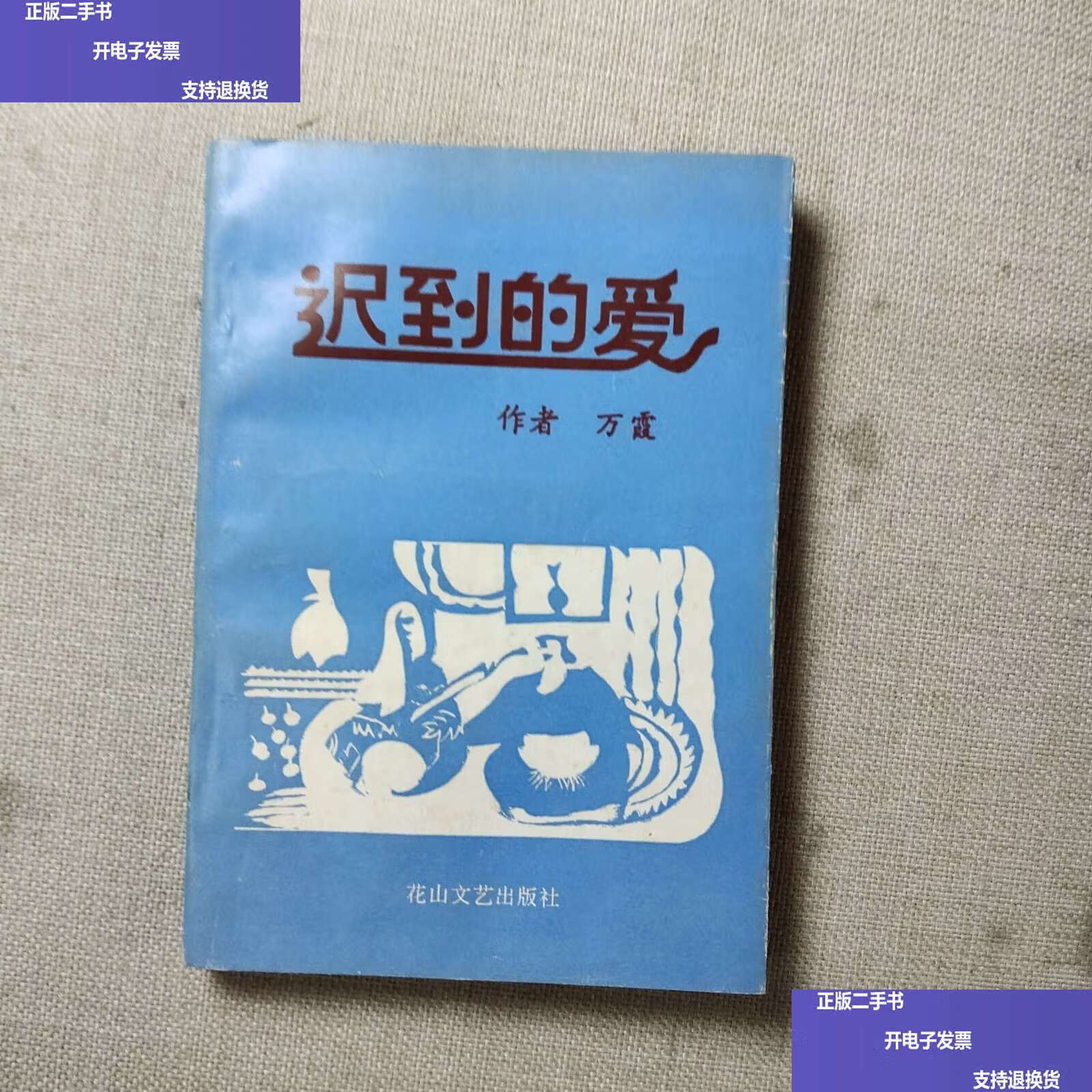 迟到的爱