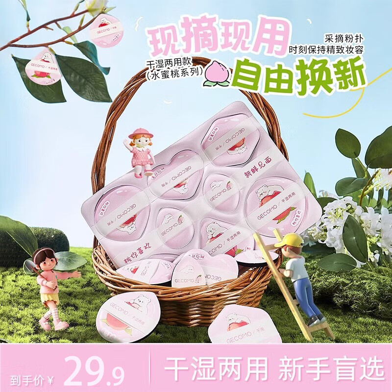 格蒙采摘粉扑超软不易吃粉便携干湿两用粉底液专用不吃粉化妆蛋粉底扑 采摘粉扑 8个 水蜜桃