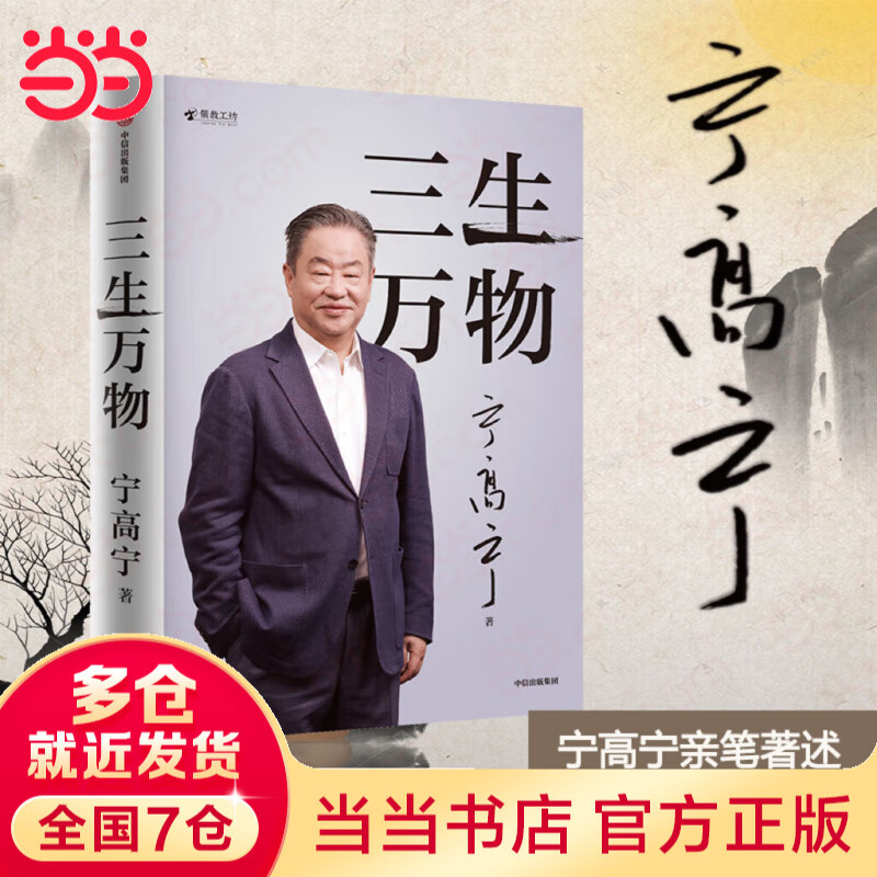 【当当正版包邮】三生万物 宁高宁亲笔著述 真诚回顾成长经历与职业生涯 曾执掌4家 世界500强 企业 “中国影响力的商界领袖之一” 宁高宁 市场营销 企业管理与培训 中信出版社 2025得到书单推荐 