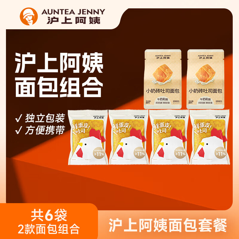 沪上阿姨小奶砖吐司面包早餐点心便携装牛奶香面包代餐 鲜蛋皮吐司4袋+小奶砖吐司2袋