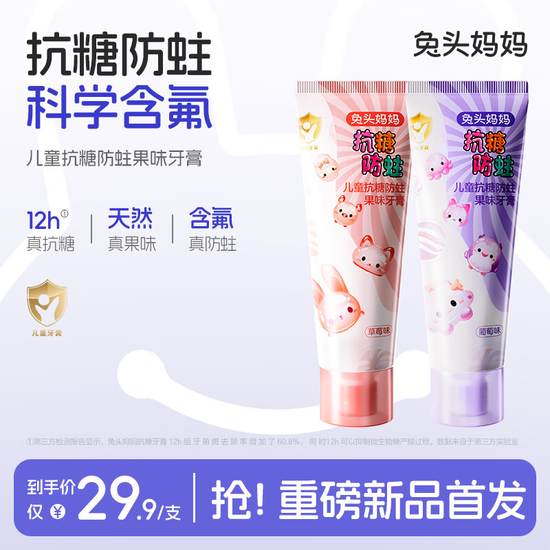 兔头妈妈儿童牙膏 含氟防蛀防龋 1-3-6-12岁抗糖防蛀 【2支装抗糖防蛀】葡萄味+草莓味