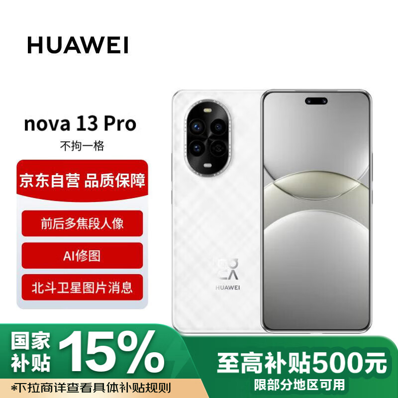 ��Ϊnova 13Pro 256GB��ɰ�� ǰ��ཹ������ AI��ͼ ��������ͼƬ��Ϣ ���������ֻ���������ȯ��