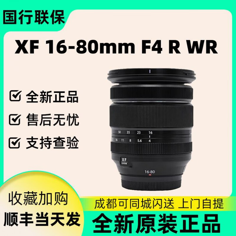 富士（FUJIFILM）富士 XF16-80mm F4 R WR 恒定光圈镜头 富士1680 F4 富士口 官方标配 港版 XF16-80mm F4 R WR
