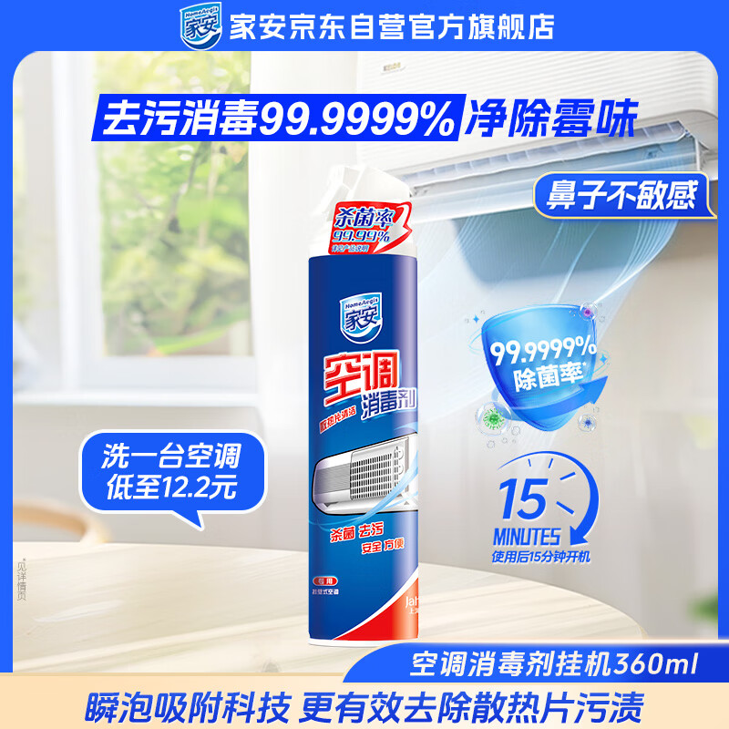 家安空调清洗剂空调清洁剂消毒剂家用除菌（挂壁机专用）360ml杀菌