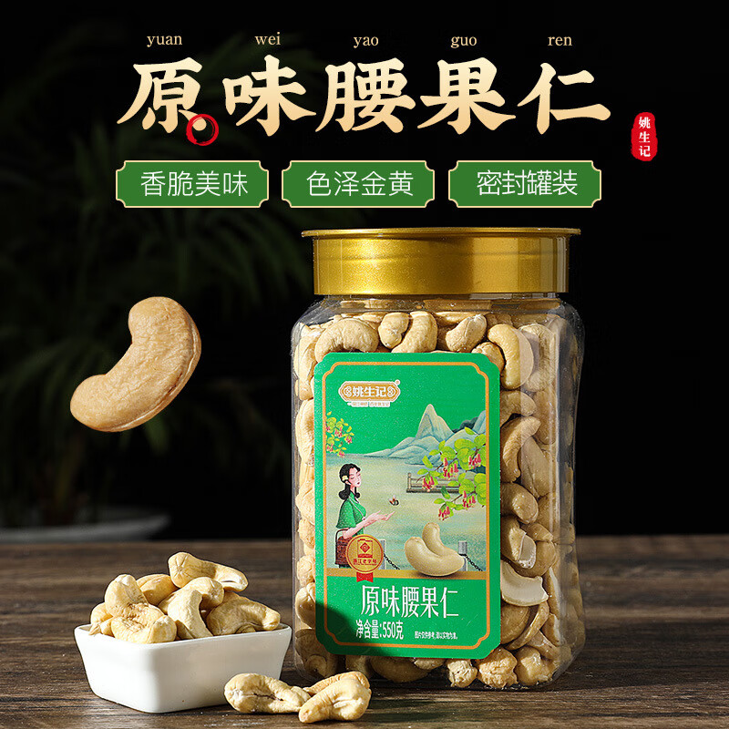 姚生記原味腰果仁550g罐裝非帶皮大腰果干果炒貨零食烘焙白腰果仁 原味 550克原味腰果仁/罐裝