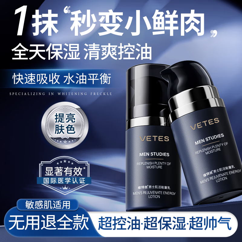 维特丝男士专用乳液控油面霜补水保湿抗皱紧致抗衰老提亮肤色去皱护肤品