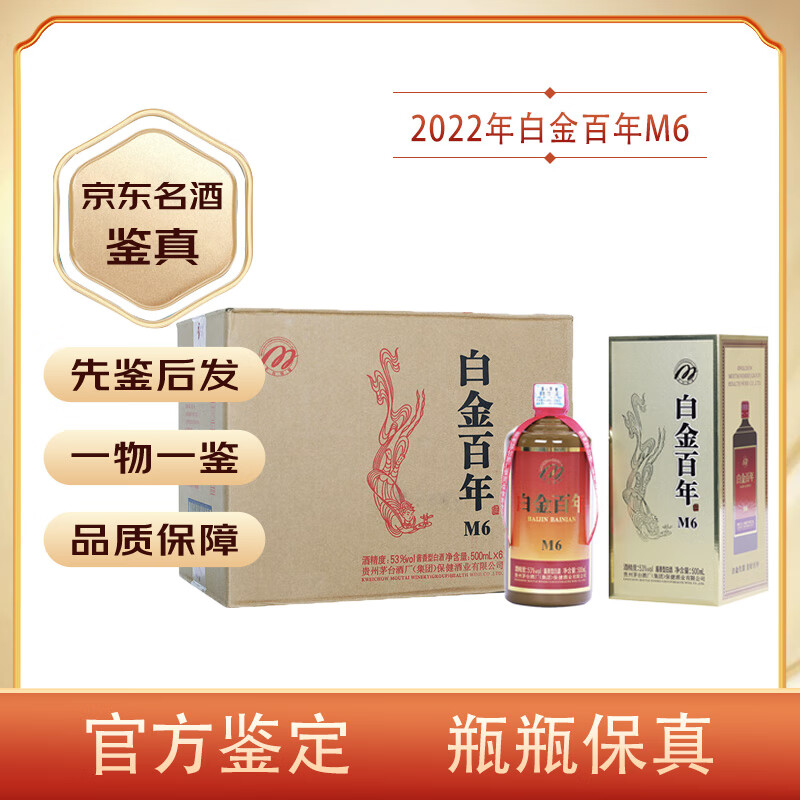 茅台（MOUTAI）【先鉴后发】2011-2013年贵州茅台集团白金酒53度酱香型白酒老酒收藏送礼 500mL 6瓶 白金百年M6日期随机