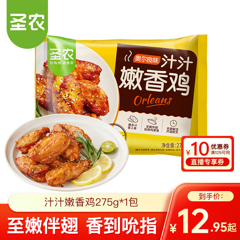 圣农 脆皮炸鸡 大鸡腿嘟嘟翅炸翅空气炸锅食材 鸡肉半成品 休闲美食  汁汁嫩香鸡275g*1包
