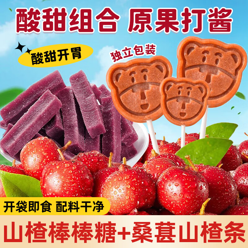 俏美味桑葚山楂条原味果丹皮山楂棒棒糖干片童年零食小吃休闲食品 【山楂棒棒糖+山楂条】 250g*2袋