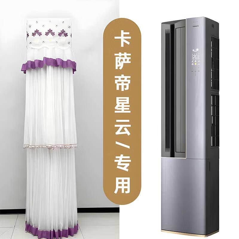 卡萨帝星云左出风侧开门空调罩防尘套CAP7216BAB(81)VU1 专用款 卡萨帝星云专用-富贵紫-开机不用取