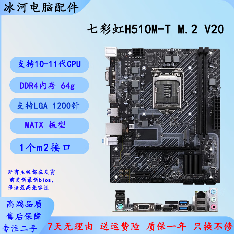 Colorful七彩虹 H510M-T M.2 V20二手拆机主板 支持Intel10-11代CPU MATX