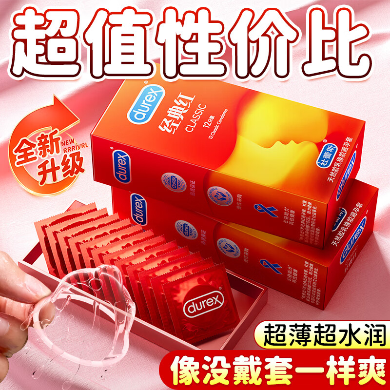 杜蕾斯（durex）经典红避孕套 超薄裸入玻尿酸延时男女用安全套成人计生情趣用品 【经典尝鲜】经典红2只