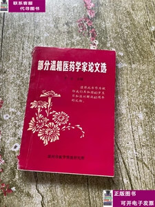 二手书【9成新】部分温籍医药学家论文选 /李珍 温州市医学情报研