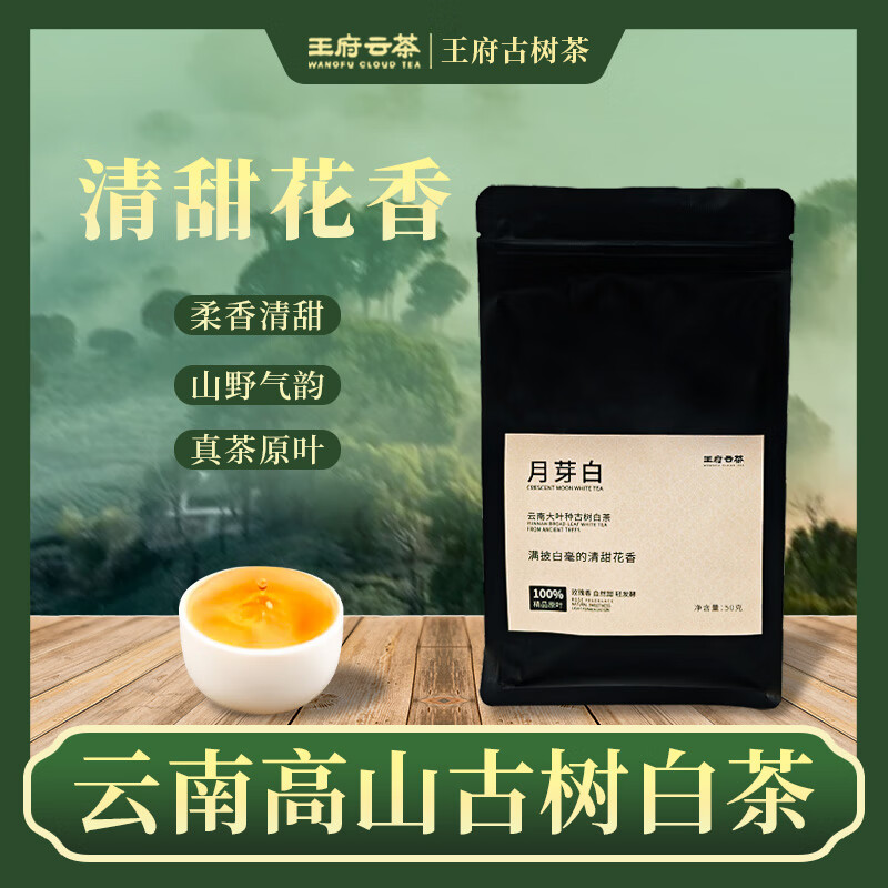 王府云王府井高山古樹茶 滇紅 綠茶 白茶 普洱生茶 散茶  袋裝 50g*1 云南白茶古樹茶月 芽白50g*1