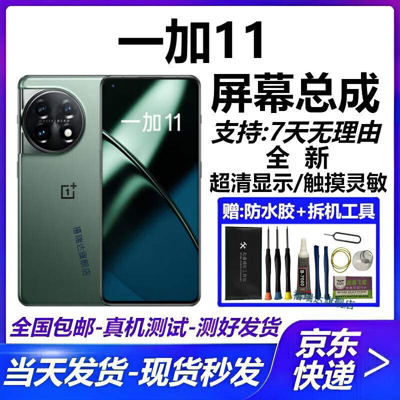 禧瑞达 一加8 8Pro 一加9Pro 1+9 一加10Pro 一加11 1+12屏幕总成内外液晶显示屏更换屏幕维修 一加11【全新/原OLED显示】指纹版