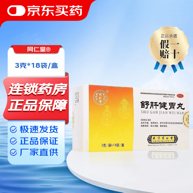 同仁堂 舒肝健胃丸3g*18袋/盒 疏肝开郁 导滞和中 肝胃不和 胃脘胀痛