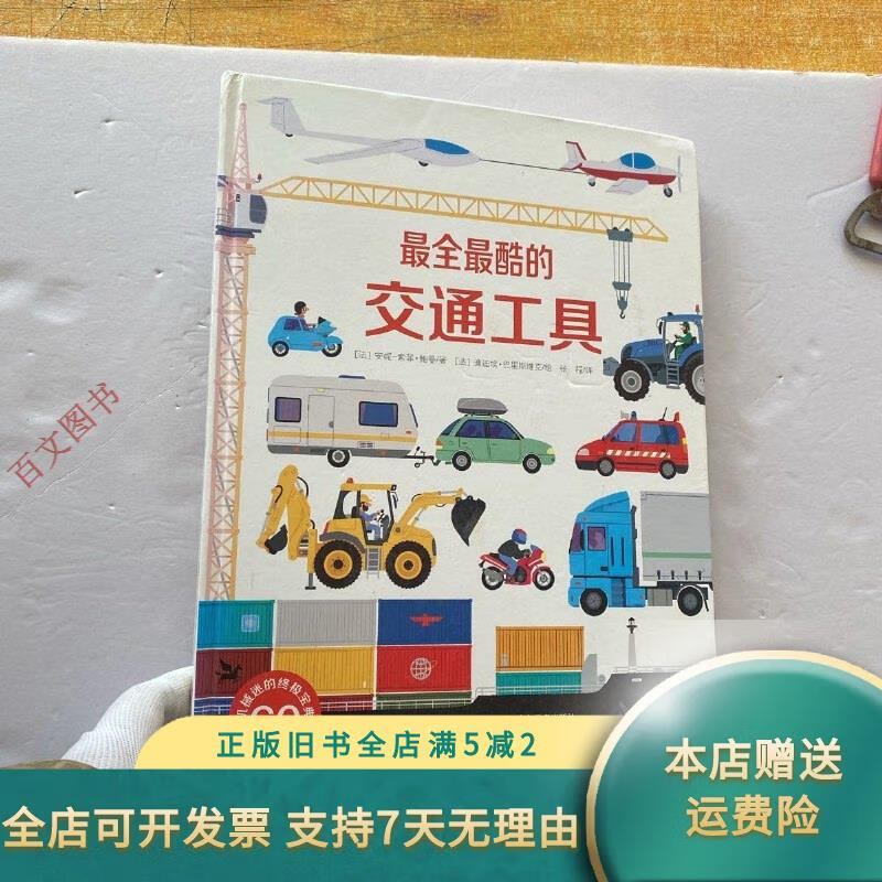【正版旧书】最全最酷的交通工具 精装【内页干净】 河北少年儿童出版社