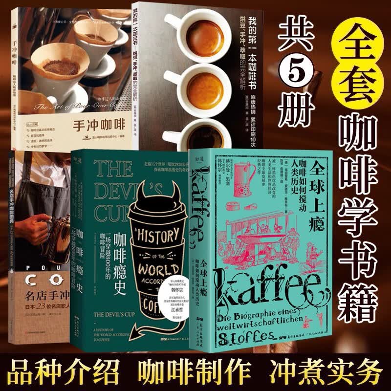 5册 咖啡瘾史+全球上瘾+我的第一本咖啡书+咖啡师宝典+名店手冲咖啡图典+手冲咖啡等 咖啡师宝典课程