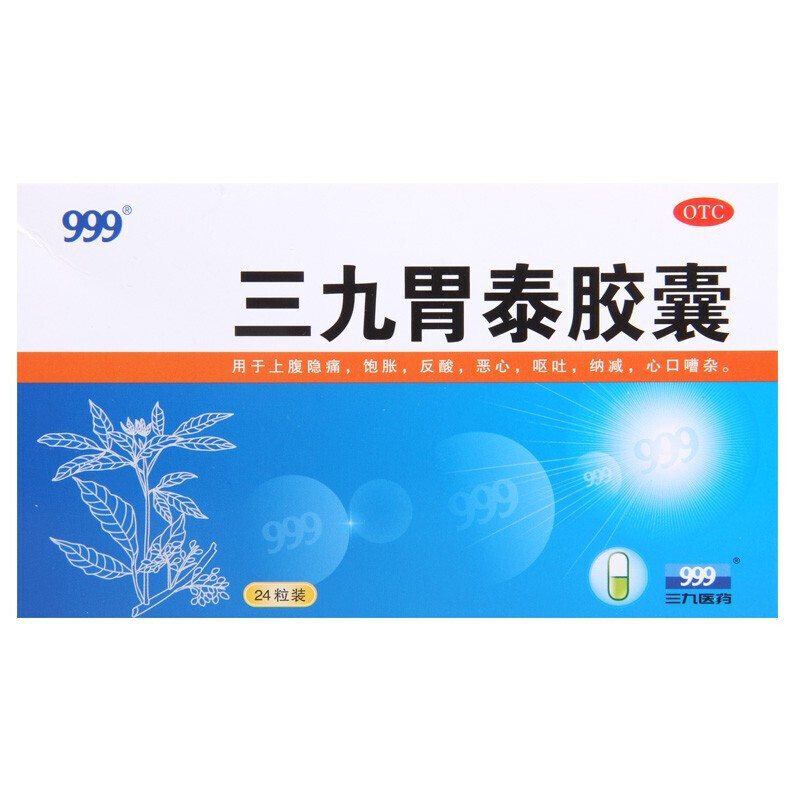 999 三九胃泰胶囊0.5g*24粒/盒止痛清热燥湿恶心胃炎呕吐胃痛 1盒