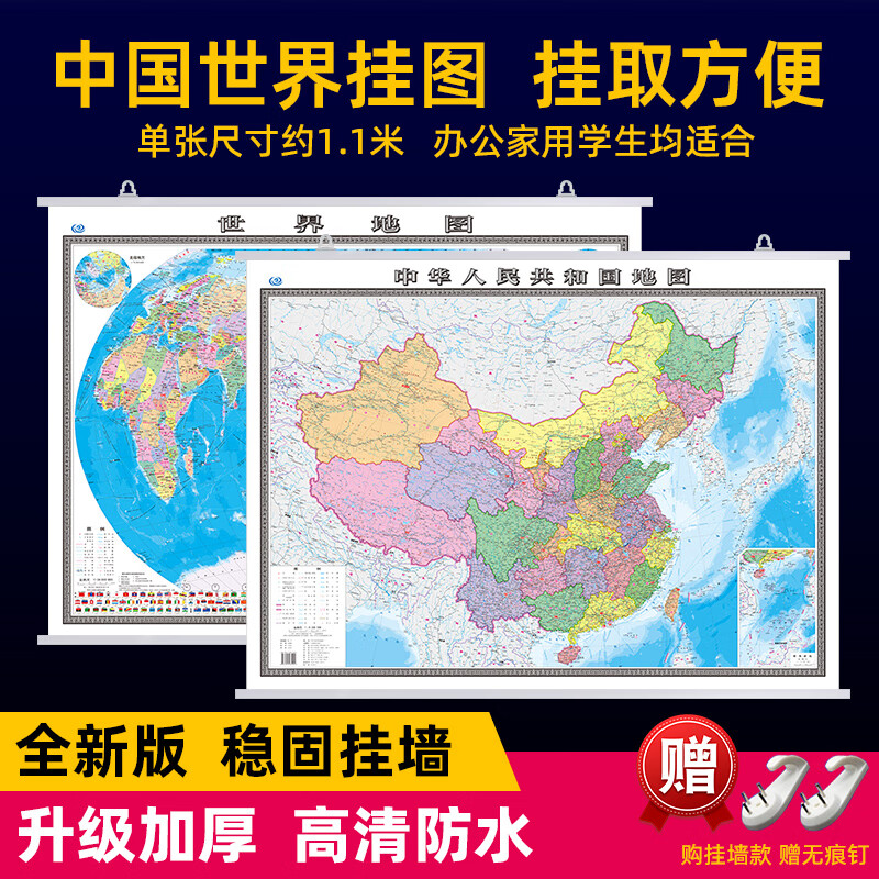 挂墙款中国地图和世界地图挂图2025新版正版约1.10.8米高清防水加厚版学生家用办公室通用版客厅墙贴挂画中 贴在墙上中国地图1张 无挂杆