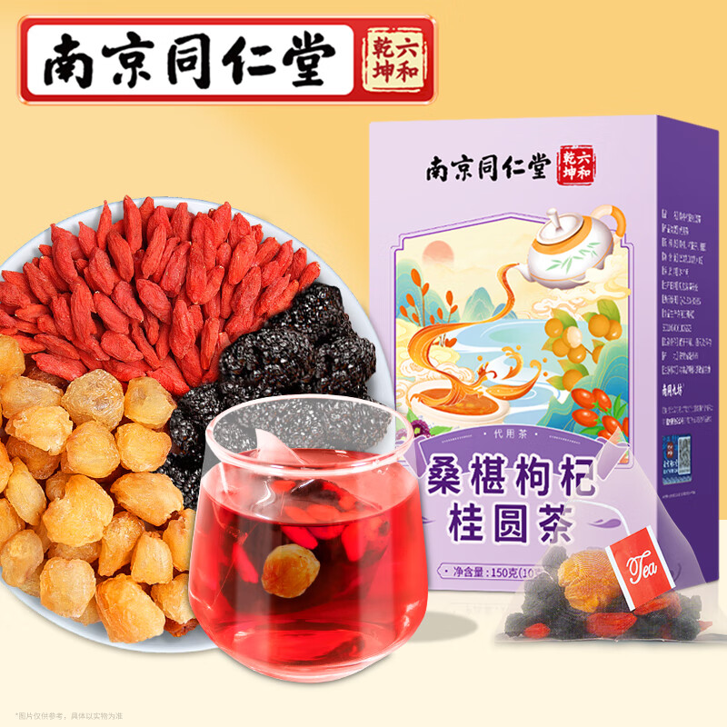 南同九坊南京同仁堂黑桑葚枸杞桂圆桑椹干茶150g（15包）熬夜常备搭五宝茶