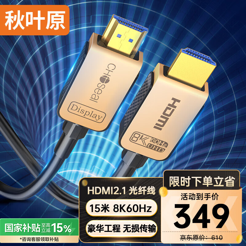 秋葉原 HDMI2.1版光纖線 8K60Hz高清發(fā)燒級視頻線 連接電腦機頂盒顯示器投影儀影院工程布線 15米 QS8521