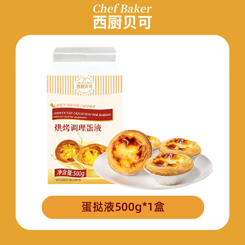 西廚貝可葡式蛋撻液500g家用半成品淡奶油烘焙原料蛋撻皮用料 蛋撻液1盒*500g