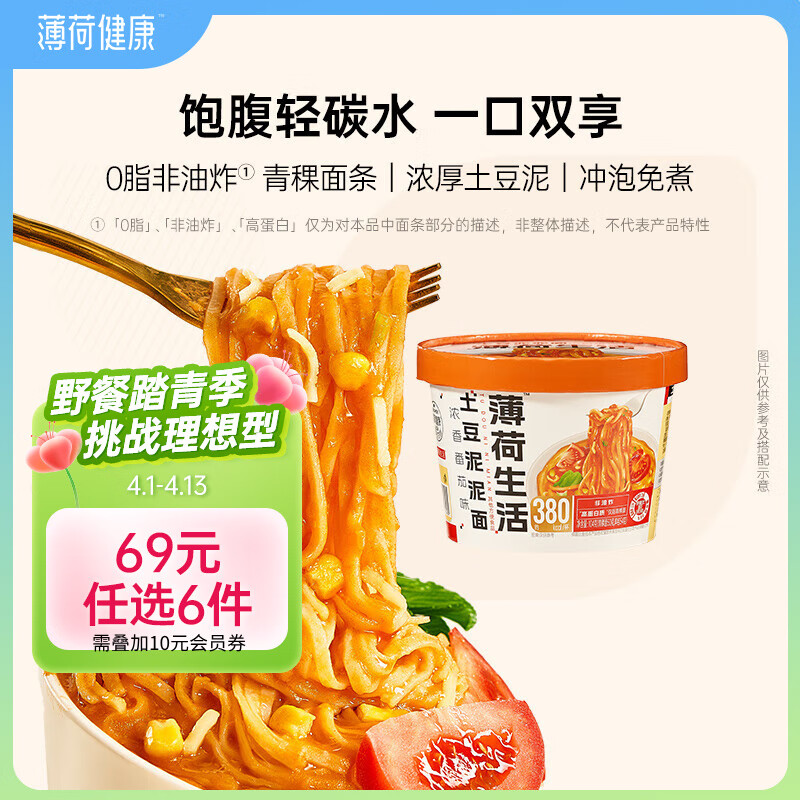 薄荷生活【隨選專區(qū)】土豆泥泥面含青稞粗糧含非油炸0脂面條沖泡方便面 【1盒裝】