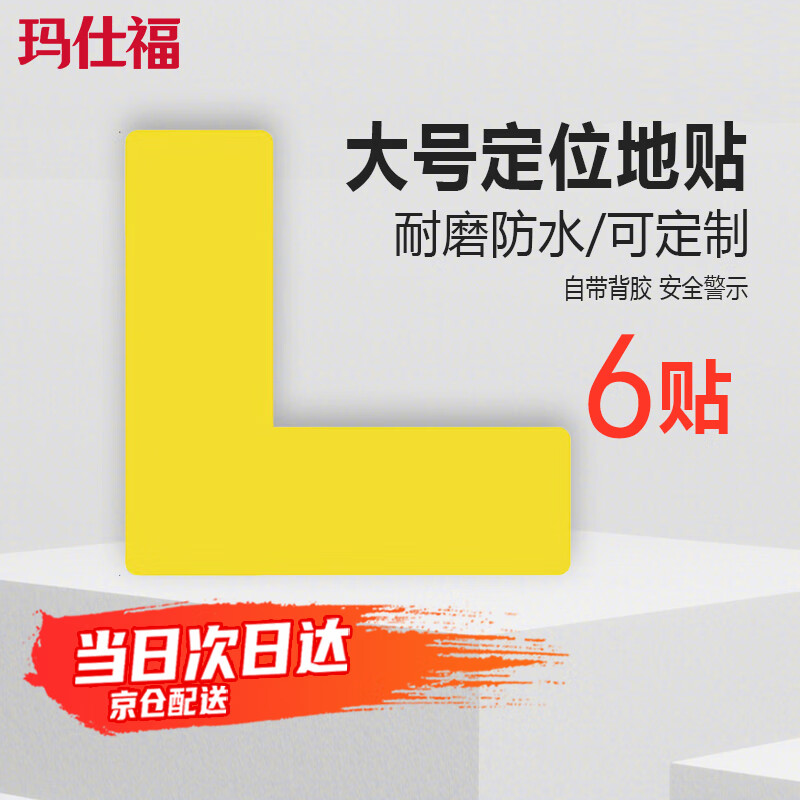 玛仕福 定位贴15*5cm黄色L型  5S管理地贴四角定位标签贴纸（6个）