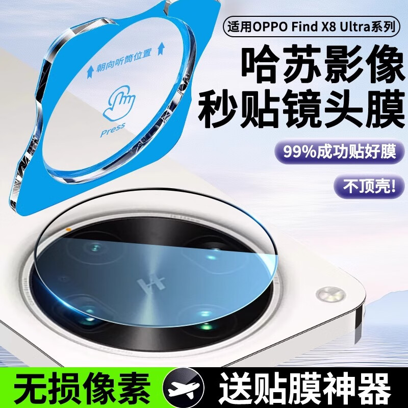 闪耐适用oppofindx8ultra镜头膜FindX8S手机x8s+摄像头保护膜OPPO后置OPPOFindx8Pro钢化膜相机配件膜 1片装【秒贴神器款】昆仑玻璃镜头膜 OPPO Find X8 Ultra