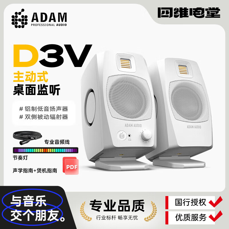 爱登姆音响（ADAM AUDIO） 亚当D3V专业有源监听音箱编曲混音HIFI听歌桌面式小音响 顺丰速发 D3V白色+ADAM周边 赠送ADAM抱枕+LED声控灯+音频线