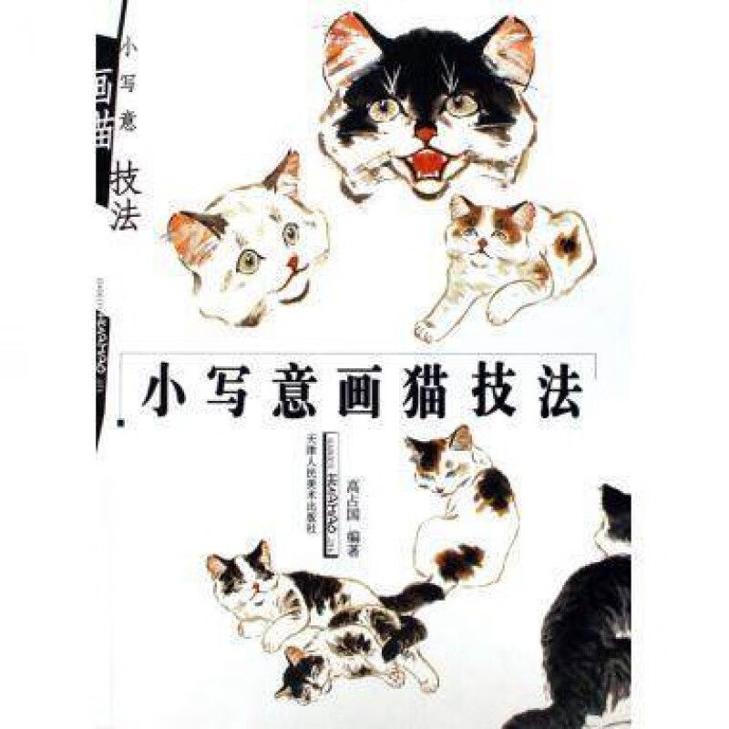 小写意画猫技法 高占国 十易居士 津门名画家 天津人民美术出版 基本