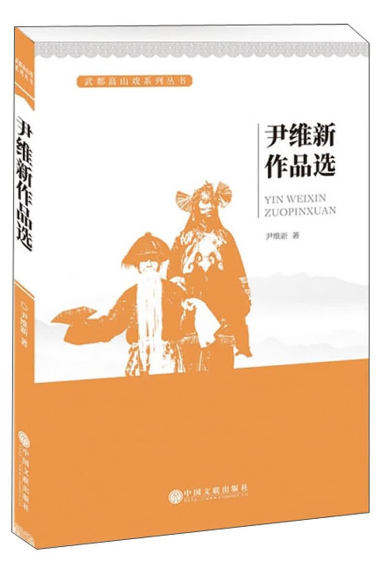 尹维新作品选/武都高山戏系列丛书