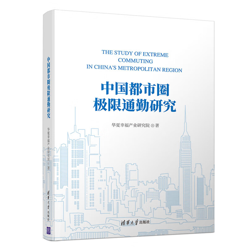 中国都市圈极限通勤研究 kindle格式下载