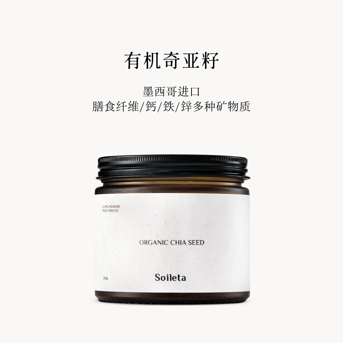 SOILETA有机奇亚籽250g墨西哥进口健身早晚代餐膳食纤维碗配料营养粉烘焙
