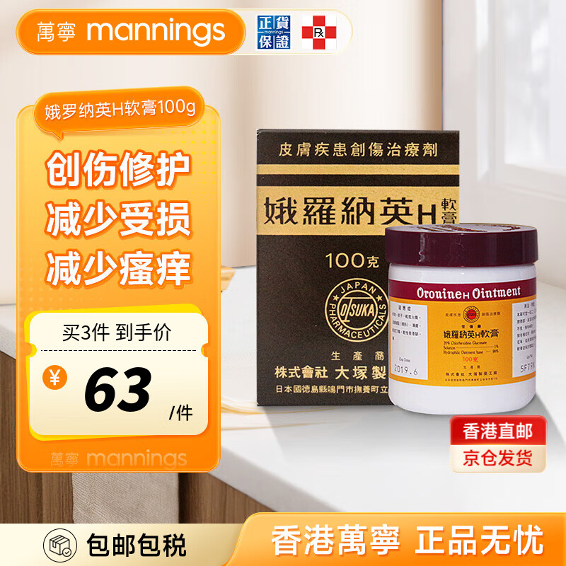 日本大塚制藥娥羅納英h軟膏凍傷皮膚干裂燙傷割傷凍瘡膏雪花膏粉刺濕疹皮炎藥用香港原裝進(jìn)口葡萄糖酸氯己定 港版100g
