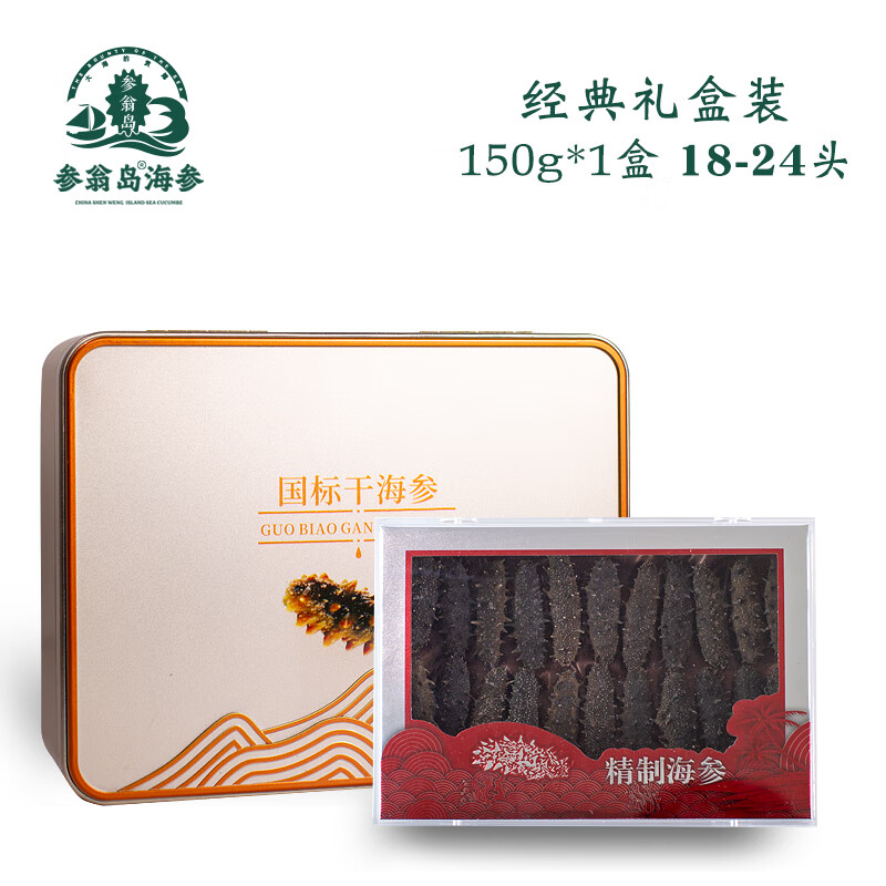 参翁岛【过节送礼促销活动】大连底播纯淡干海参 150克g礼盒装 国标有机 经典礼盒装 150g*1盒 18-24头 京东折扣/优惠券