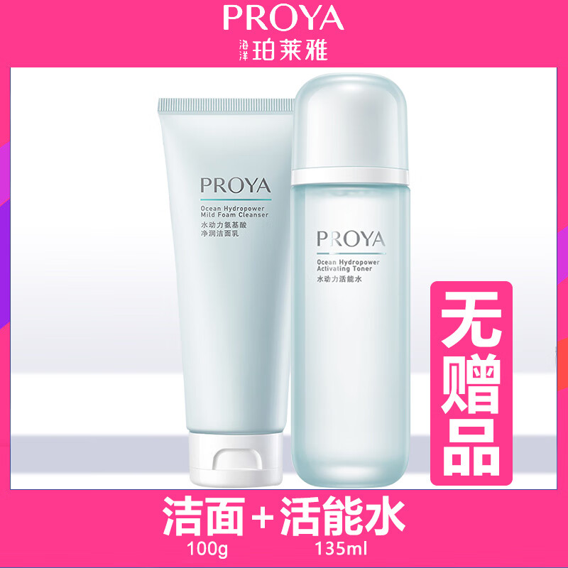 珀莱雅补水套装水动力化妆品女保湿亮肤旗舰店护肤品正品专柜 洁面+水 无赠品