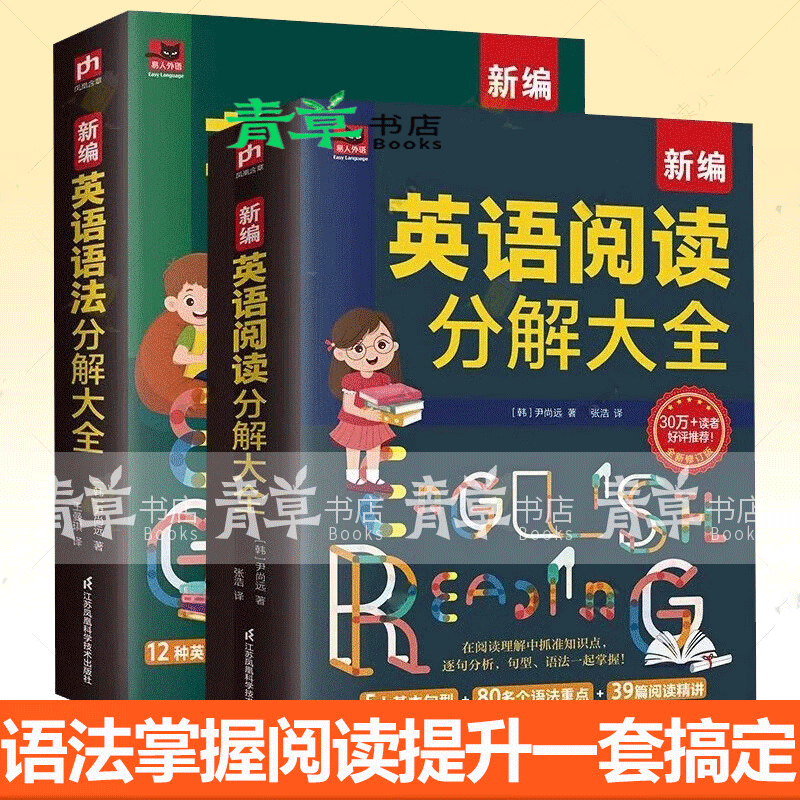 新编英语阅读分解大全+新编英语语法分解大全 尹尚远 一边学英语阅读 一边掌握语法 四五六年级小学英语 自由组套