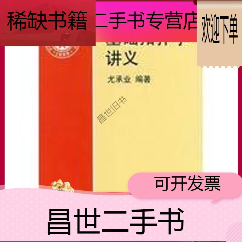 【二手9成新】-【二手9成新】基础拓扑学讲义 尤承业著9787301031032