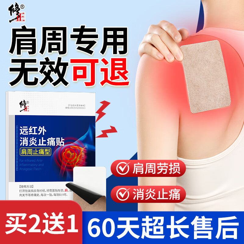 修正肩周炎远红外治疗专用贴 肩膀疼痛肩周劳损肩颈肩袖热敷膏药贴8贴