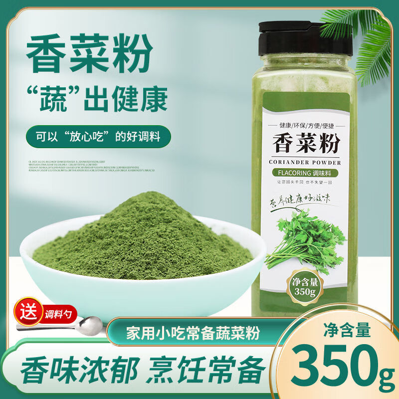 干香菜粉調(diào)料食用純粉香菜粉脫水芫荽粉調(diào)味品蔬菜粉燒烤調(diào)料 純香菜粉350g罐