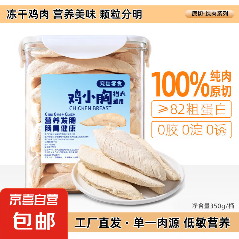 【限量試吃】凍干雞胸肉貓零食貓糧發(fā)腮貓糧雞小胸雞肉干雞脯肉 凍干雞小胸600g*1桶裝