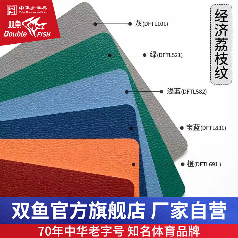 雙魚（DOUBLE FISH） 雙魚乒乓球地膠室內(nèi)乒乓球?qū)Ｓ玫啬z墊運(yùn)動(dòng)地板乒乓球館地膠墊 經(jīng)濟(jì)荔枝紋_4.5mm_1平_6色可選 含安裝和配送