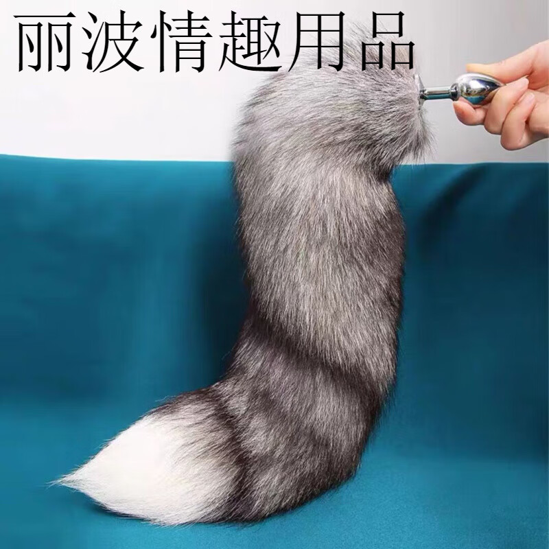 真毛蓬松狐狸尾巴情趣肛塞可拆卸宿舍用品男女通用插件 银狐尾巴50cm