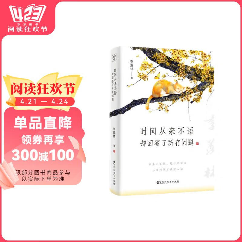 季羡林：时间从来不语，却回答了所有问题（文学大师季羡林百岁人生的智慧精粹未来不足惧过往不须泣心灵励志） 书香节 阅读狂欢节