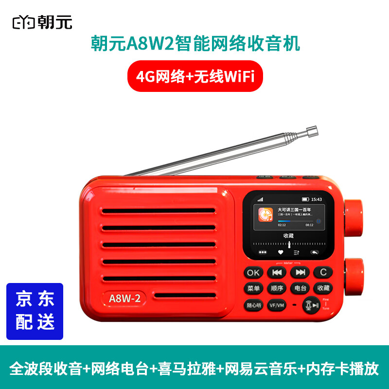 朝元 收音机a8w2二代智能网络收音机全波段4g wifi喜马拉雅音乐fm调频