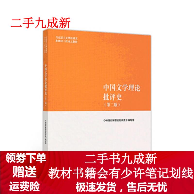 中国文学理论批评史 《中国文学理论批评史》 编写组 9787040501100 高等教育出版社
