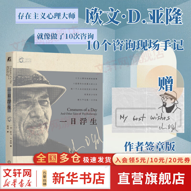 【作者签章版】一日浮生 欧文亚隆 著 生命的礼物 当尼采哭泣 存在主义心理治疗 心理学大师10个咨询室的故事 存在主义心理学 社会心理学书籍 机械工业出版社有限公司 新华书店旗舰店图书书籍 【单册】一