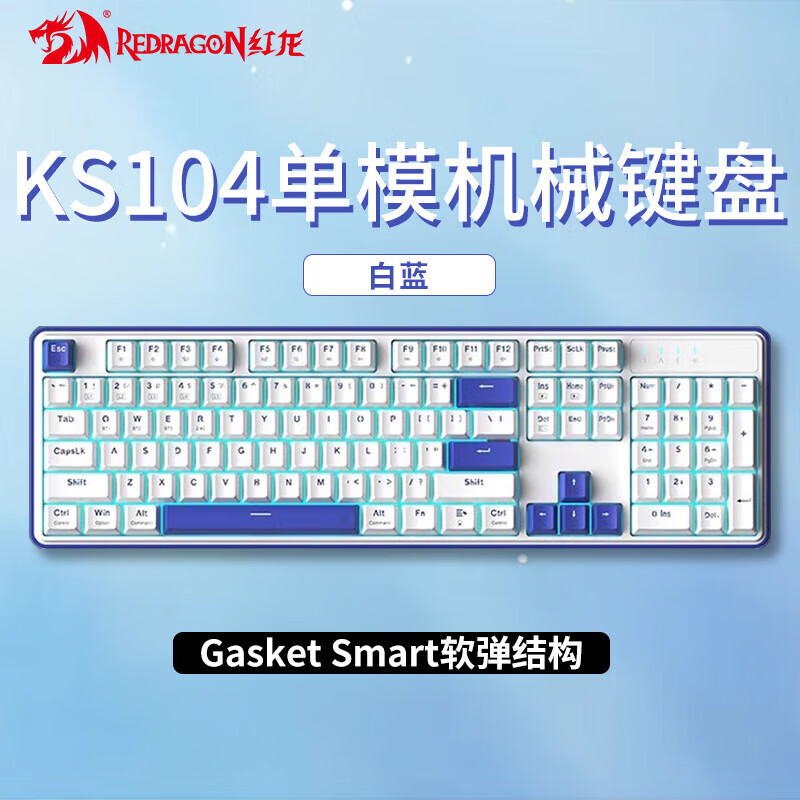 红龙（REDRAGON）机械键盘游戏电竞台式电脑办公三模蓝牙有线无线热插拔 KS104有线单模单色白蓝-龙舞轴 是 官方标配